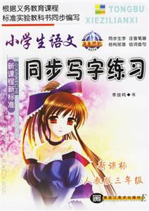 小學(xué)生語(yǔ)文同步寫字練習(xí)三年級(jí)人教版 小學(xué)生語(yǔ)文同步寫字練習(xí)三年級(jí)人教版
