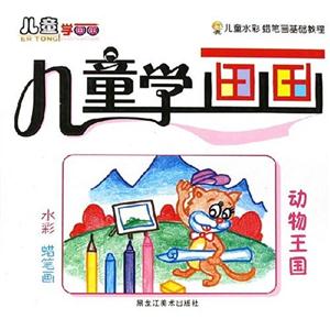 卡通樂(lè)園兒童學(xué)畫畫 卡通樂(lè)園兒童學(xué)畫畫