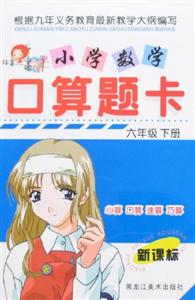 小學(xué)數(shù)學(xué)口算題卡六年級(jí)下冊(cè) 小學(xué)數(shù)學(xué)口算題卡六年級(jí)下冊(cè)