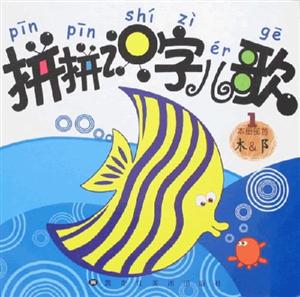 拼拼識(shí)字兒歌1 拼拼識(shí)字兒歌1