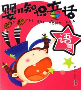 嬰兒知識童話1,數(shù)學(xué)篇 嬰兒知識童話1,數(shù)學(xué)篇