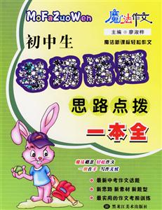 初中生考場話題思路點(diǎn)撥一本全 初中生考場話題思路點(diǎn)撥一本全