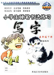 小學(xué)生硬筆書法練習(xí)寫字五年級下冊 小學(xué)生硬筆書法練習(xí)寫字五年級下冊