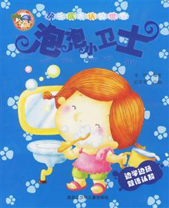 快樂成長認知世界泡泡小衛(wèi)士 快樂成長認知世界泡泡小衛(wèi)士