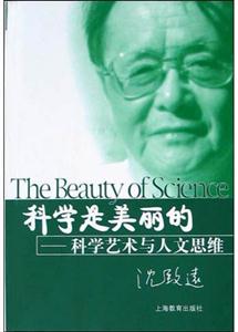 科學(xué)是美麗的科學(xué)藝術(shù)與人文思維 科學(xué)是美麗的科學(xué)藝術(shù)與人文思維