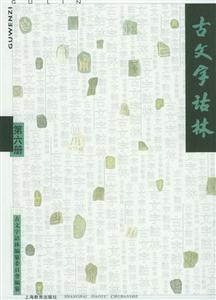 古文字詁林第六冊