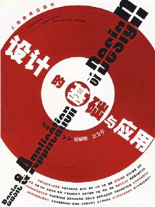 設(shè)計(jì)的基礎(chǔ)與應(yīng)用 設(shè)計(jì)的基礎(chǔ)與應(yīng)用