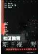 當代社區教育新視野