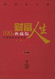 大型財經(jīng)訪談節(jié)目財富人生100期典藏版 大型財經(jīng)訪談節(jié)目財富人生100期典藏版