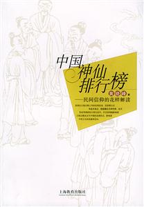 中國(guó)神仙排行榜民間信仰的花樣解讀 中國(guó)神仙排行榜民間信仰的花樣解讀