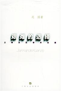 上海文藝學(xué)術(shù)文庫艱難的選擇 上海文藝學(xué)術(shù)文庫艱難的選擇