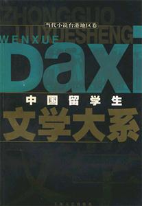 中國留學生文學大系、當代小說臺港地區卷