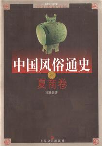 中國風(fēng)俗通史 中國風(fēng)俗通史