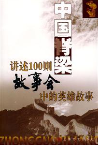 中國(guó)脊梁講述100則《故事會(huì)》中的英雄故事 中國(guó)脊梁講述100則《故事會(huì)》中的英雄故事