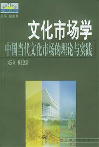 文化市場學(xué)中國當(dāng)代文化市場的理論與實踐 文化市場學(xué)中國當(dāng)代文化市場的理論與實踐