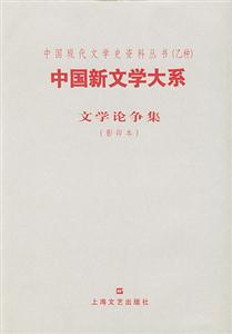 中國新文學大系文學論爭集 中國新文學大系文學論爭集