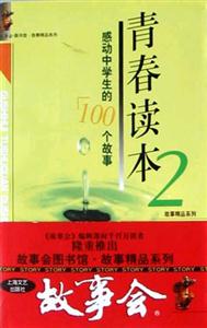 青春讀本2感動(dòng)中學(xué)生的100個(gè)故事 青春讀本2感動(dòng)中學(xué)生的100個(gè)故事