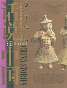 話說中國(guó)金戈鐵馬 話說中國(guó)金戈鐵馬