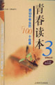 青春讀本3感動(dòng)中學(xué)生的100個(gè)故事 青春讀本3感動(dòng)中學(xué)生的100個(gè)故事