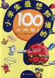 #小學(xué)生最想知道的100個(gè)問(wèn)題1 #小學(xué)生最想知道的100個(gè)問(wèn)題1
