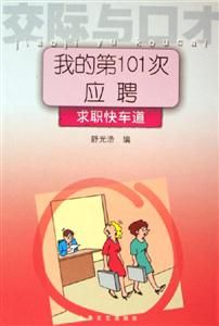 我的第101次應(yīng)聘 我的第101次應(yīng)聘