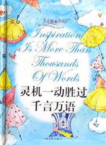 生活原來如此靈機一動勝過千言萬語 生活原來如此靈機一動勝過千言萬語