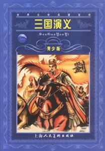 三國(guó)演義青少版 三國(guó)演義青少版