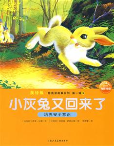 小灰兔又回來(lái)了培養(yǎng)安全意識(shí)第一輯3美繪版 小灰兔又回來(lái)了培養(yǎng)安全意識(shí)第一輯3美繪版