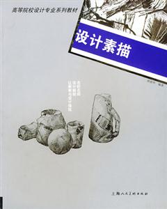 設計素描高等院校設計專業系列教材 設計素描高等院校設計專業系列教材