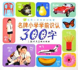 名牌小學(xué)學(xué)前識認(rèn)300詞 名牌小學(xué)學(xué)前識認(rèn)300詞