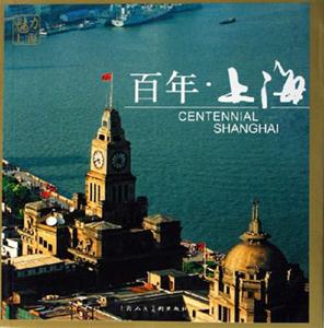 魅力上海百年上海