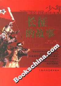 長(zhǎng)征的故事 長(zhǎng)征的故事