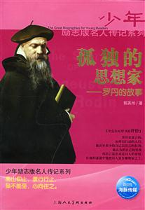 少年勵志版名人傳記系列孤獨(dú)的思想家 少年勵志版名人傳記系列孤獨(dú)的思想家