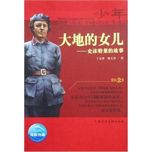 少年勵(lì)志紅色經(jīng)典系列大地的女兒