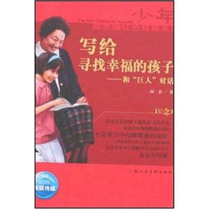少年勵(lì)志版名人傳記系列寫給尋找幸福的孩子 少年勵(lì)志版名人傳記系列寫給尋找幸福的孩子