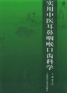 實(shí)用中醫(yī)耳鼻咽喉口齒科學(xué) 實(shí)用中醫(yī)耳鼻咽喉口齒科學(xué)