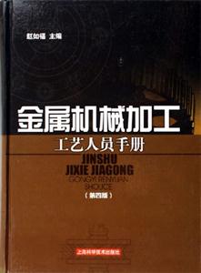 金屬機(jī)械加工工藝人員手冊 金屬機(jī)械加工工藝人員手冊