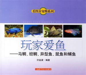 玩家愛魚馬鯛坦鯛異型魚鼠魚和囗魚