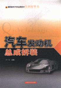 汽車發(fā)動(dòng)機(jī)總成拆裝高職高專汽車運(yùn)用技術(shù)實(shí)訓(xùn)指導(dǎo)書 汽車發(fā)動(dòng)機(jī)總成拆裝高職高專汽車運(yùn)用技術(shù)實(shí)訓(xùn)指導(dǎo)書
