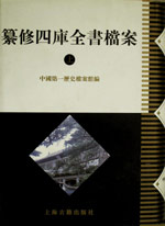 篡修四庫(kù)全書檔案 篡修四庫(kù)全書檔案