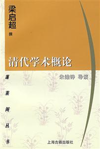 清代學(xué)術(shù)概論 清代學(xué)術(shù)概論
