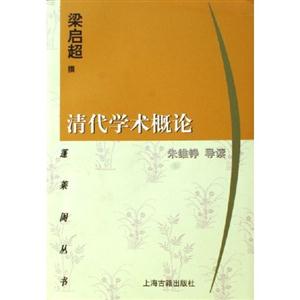清代學術(shù)概論蓬萊閣叢書 清代學術(shù)概論蓬萊閣叢書