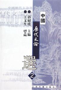 中國(guó)歷代文論選新版 中國(guó)歷代文論選新版