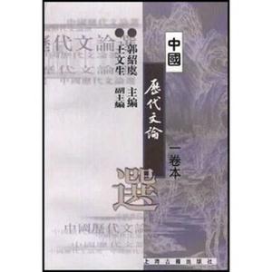 中國(guó)歷代文論選一卷本 中國(guó)歷代文論選一卷本