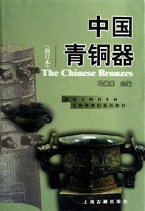 中國青銅器[修訂本]新版
