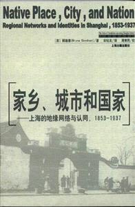 家鄉(xiāng),城市和國家上海的區(qū)域網(wǎng)絡和認同,18531937 家鄉(xiāng),城市和國家上海的區(qū)域網(wǎng)絡和認同,18531937