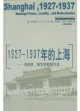 “19271937年的上海”市政權、地方性和現代化 “19271937年的上海”市政權、地方性和現代化