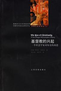 基督教的興起一個社會學(xué)家對歷史的再思 基督教的興起一個社會學(xué)家對歷史的再思