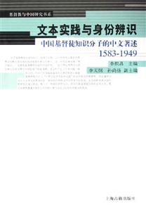 文本實踐與身份辨識中國基督徒知識分子的中文著述
