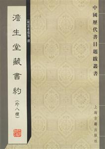 澹生堂藏書(shū)約中國(guó)歷代書(shū)目題跋叢書(shū) 澹生堂藏書(shū)約中國(guó)歷代書(shū)目題跋叢書(shū)